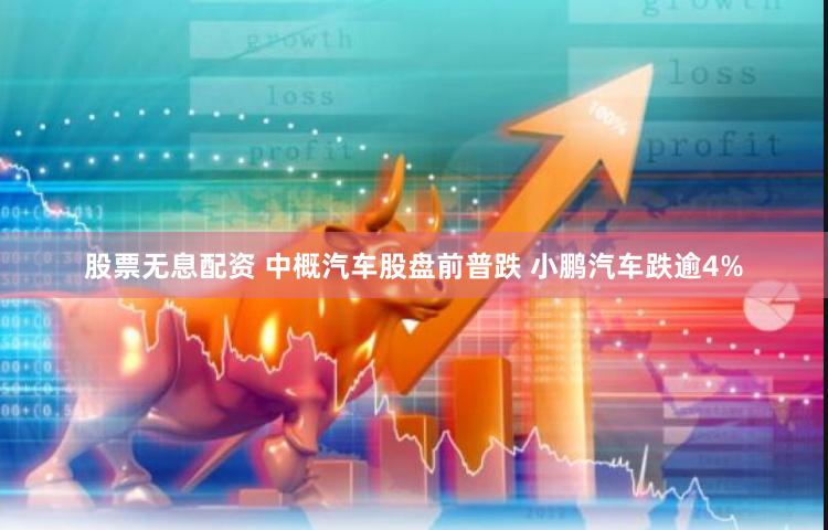 股票无息配资 中概汽车股盘前普跌 小鹏汽车跌逾4%