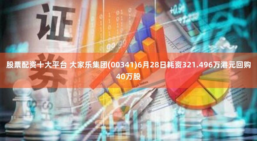 股票配资十大平台 大家乐集团(00341)6月28日耗资321.496万港元回购40万股