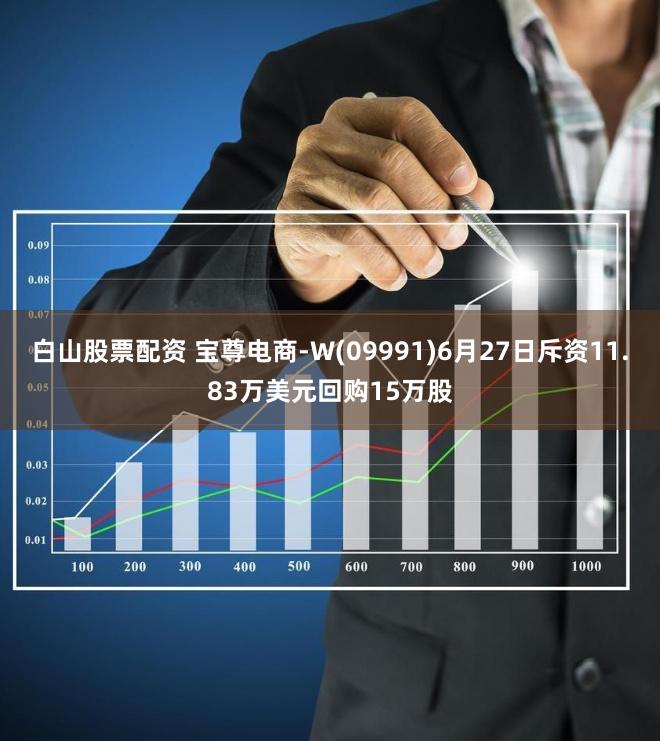 白山股票配资 宝尊电商-W(09991)6月27日斥资11.83万美元回购15万股