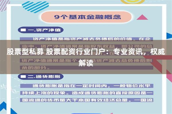 股票型私募 股票配资行业门户：专业资讯，权威解读