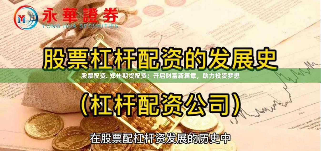 股票配资. 郑州期货配资：开启财富新篇章，助力投资梦想