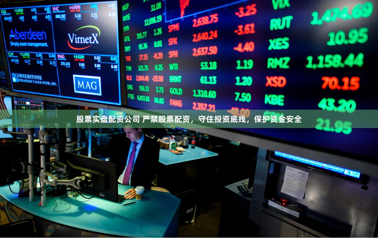 股票实盘配资公司 严禁股票配资，守住投资底线，保护资金安全