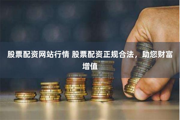 股票配资网站行情 股票配资正规合法，助您财富增值