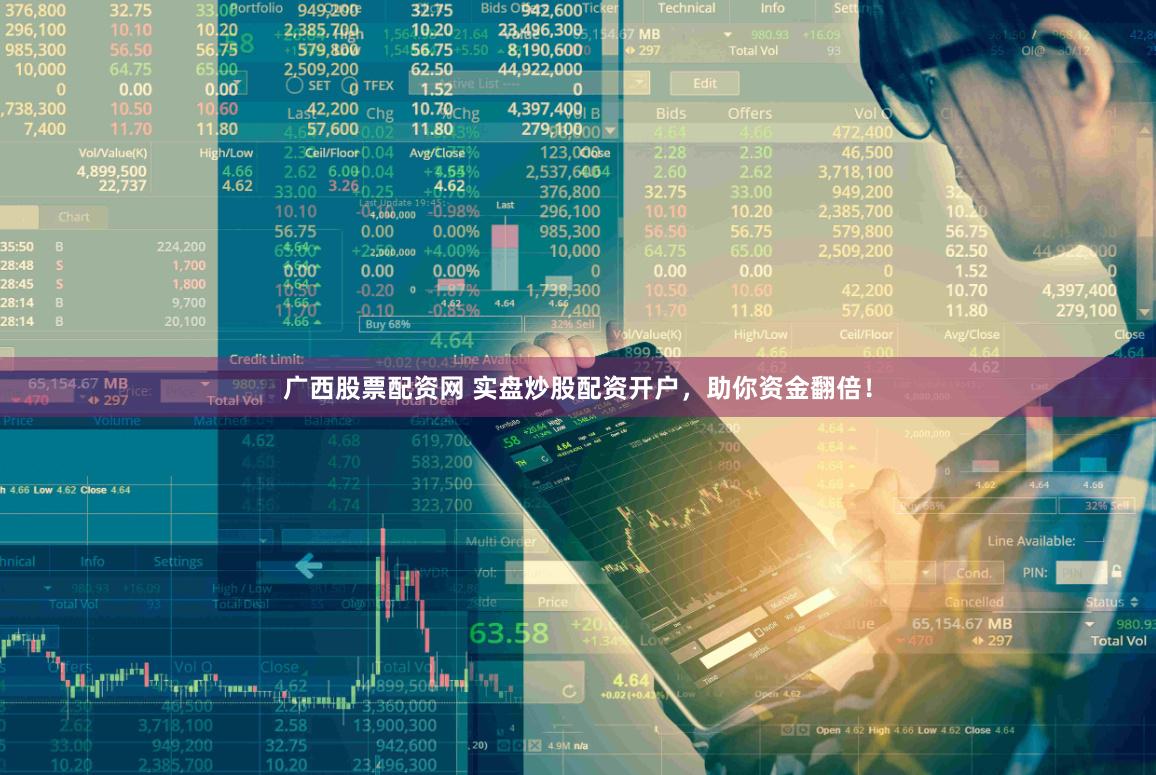 广西股票配资网 实盘炒股配资开户，助你资金翻倍！